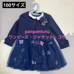 100サイズ　3点セット　panpantutu フォーマルセットアップ
