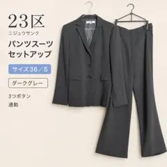 2026年最新】23区 レディース ビジネス パンツスーツ上下の人気