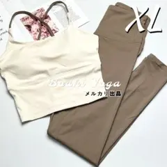 アイボリー×ココアXLサイズ ヨガウェア 上下セットアップ ブラトップ レギンス