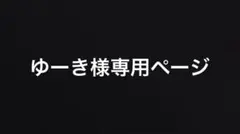 ゆーき様専用ページ