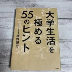大学生活を極める55のヒント