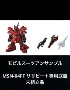 機動戦士ガンダム モビルスーツアンサンブル 福岡 サザビー 武器付き