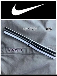 Nike ヘアバンド 2本セット 新品