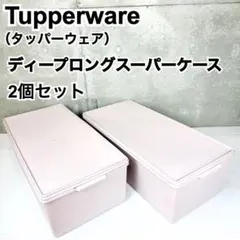2026年最新】ディープスーパーケース タッパーウェアの人気アイテム