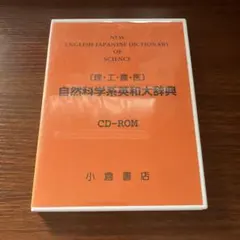 自然科学系実用英和辞典 理・工・農・医 CD-ROM - メルカリ