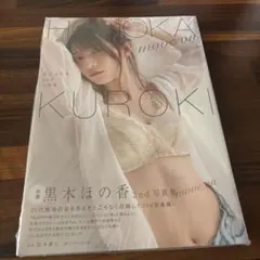 サイン・特典付き】黒木ほの香 2nd写真集 move on - メルカリ