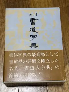 2026年最新】角川書道字典 [ 伏見冲敬 ]の人気アイテム - メルカリ