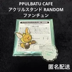 TXT PPULBATU CAFE アクリルスタンド / ファンチュン
