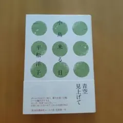 小鳥来る日