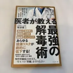 医者が教える最強の解毒術 20万人を診てわかった医学的に正しい毒素・老廃物を溜…