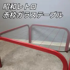 ガラステーブル　ミッドセンチュリー　80's 昭和レトロ　レトロポップ