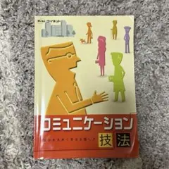 コミュニケーション技法　自分が大きく見せる話し方