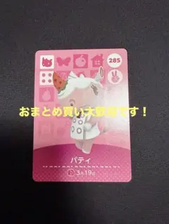 どうぶつの森 amiibo カード パティ