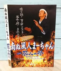 南ぬ風人まーちゃん LIVE 風人の祭 2004