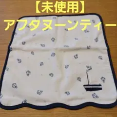 未使用【アフタヌーンティー】フェイスタオル