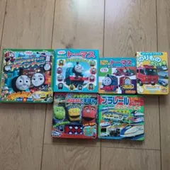 きかんしゃトーマス プラレール 絵本 6冊セット