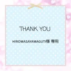 hiromasayamaguti様 専用ページ
