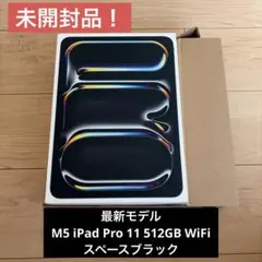 【未使用品】iPad Pro 11インチ (M5) 512GB WiFi