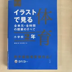 イラストで見る全単元・全時間の授業のすべて 体育 小学校2年