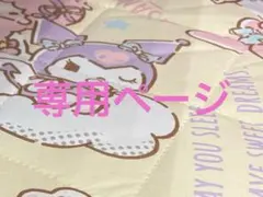 晶様 専用ページ