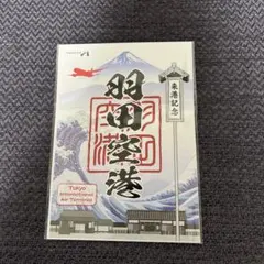 2026年最新】御翔印 羽田の人気アイテム - メルカリ