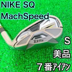 美品　希少　ナイキ　SQ MachSPEED ７番　アイアン　S 単品　送料込み