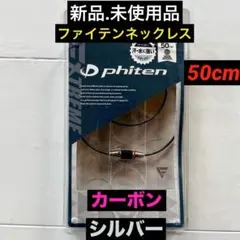 phiten ファイテン ネックレス ハイエンドIII スリム ナノメタックス