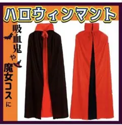 ハロウィンマント　大人用　コスプレ衣装