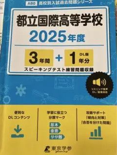 都立国際高等学校 2025年度 入試対策本