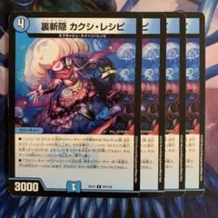 83795 裏斬隠カクシレシピ