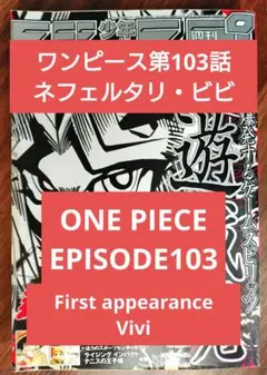 【週刊少年ジャンプ1999年41号】ワンピース第103話　初登場　b