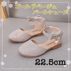 22.5cm 子供靴　卒業式　結婚式　発表会　イベント　ドレス　ワンピース