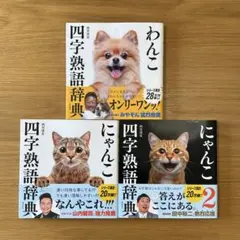 にゃんこ わんこ 四字熟語辞典 3冊セット