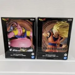 ドラゴンボールZ MATCH MAKERS 孫悟空 VS 魔人ブウ 2個セット