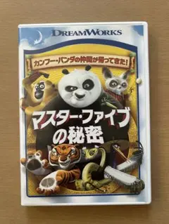 マスター・ファイブの秘密 DVD