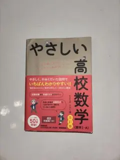 やさしい高校数学 (数学1-A) 改訂版