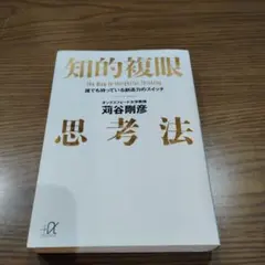 知的複眼思考法 誰でも持っている創造力のスイッチ