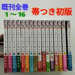全巻初版帯つき ミステリと言う勿れ 1~16