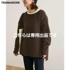 FRAMeWORK ファーニットプルオーバー ふわふわ ワイドクルーネック