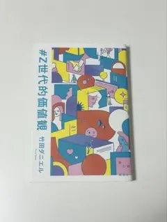 #Z世代的価値観 竹田ダニエル