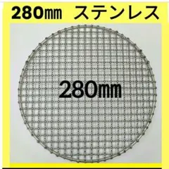 280㎜ アルミ ロストル 焼き網 シンポ サンタ ジョイテック - メルカリ