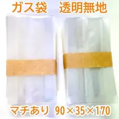 大きめガス袋 規格袋プロ仕様 マチあり 90×35×170 200枚 透明 無地