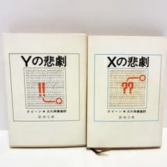 エラリー・クイーン『Xの悲劇』『Yの悲劇』 新潮文庫2冊セット