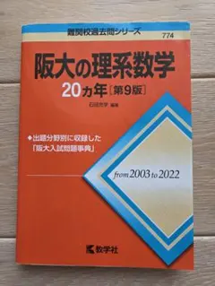 2026年最新】阪大の理系数学20カ年の人気アイテム - メルカリ