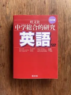 中学総合的研究 英語