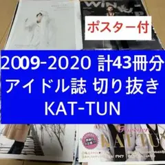 2009-20 KAT-TUN アイドル誌 まとめ売り