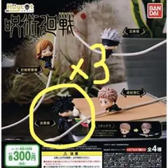 呪術廻戦　ハグコット　ガチャガチャ　伏黒恵 3個セット