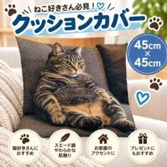 キジトラ クッションカバー 　片面　猫 ねこ　45×45 インテリア　クッション