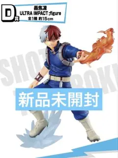 【匿名配送】僕のヒーローアカデミア 轟焦凍 フィギュア【新品未開封】
