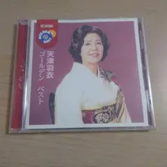 天津羽衣 ゴールデン☆ベスト